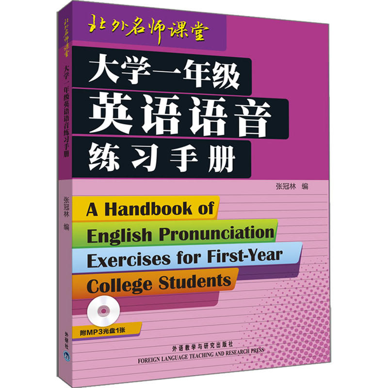 大学一年级英语语音练习手册(配MP3)——语音权威张冠林教授力作,英语学习者必备