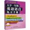 大学一年级英语语音练习手册(配MP3)——语音权威张冠林教授力作,英语学习者必备