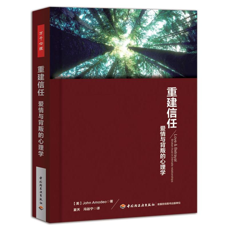 重建信任:爱情与背叛的心理学(万千心理)(揭开甜蜜的面纱,直指隐藏的幽暗,不做作、不极端,30年婚恋咨询大师手...