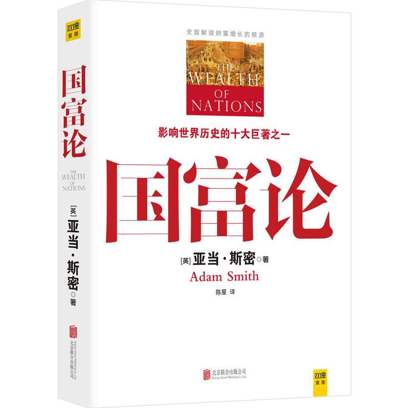 国富论(一本彻底改变了20世纪人类命运的书,影响世界历史的十大著作之一,全面解读财富增长的根源)