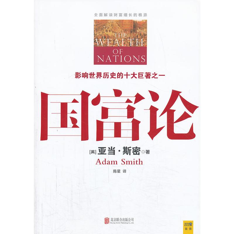 国富论(一本彻底改变了20世纪人类命运的书,影响世界历史的十大著作之一,全面解读财富增长的根源)