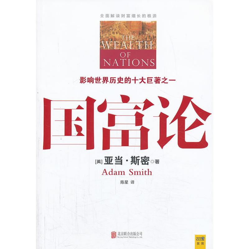 国富论(一本彻底改变了20世纪人类命运的书,影响世界历史的十大著作之一,全面解读财富增长的根源)