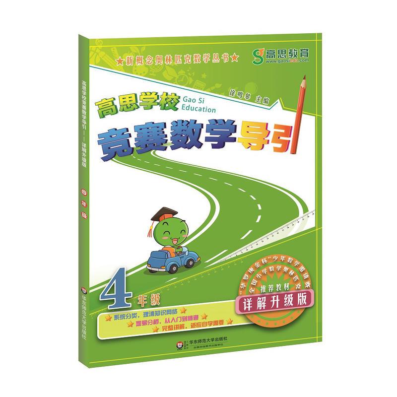 高思学校竞赛数学导引 四年级(详解升级版)(数学思维训练好材料,奥数获奖必读书,华罗庚金杯少年数学邀请赛推荐教材)