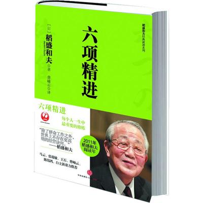 六项精进（稻盛和夫最新力作，搞好企业经营必须的基本条件，度过美好人生必须的基本条件）