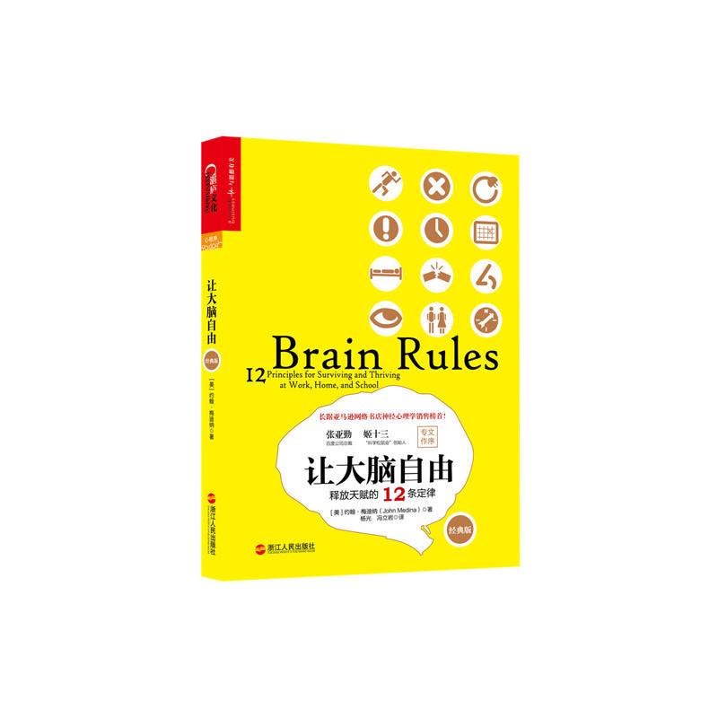 让大脑自由:释放天赋的12条定律(经典版)图片