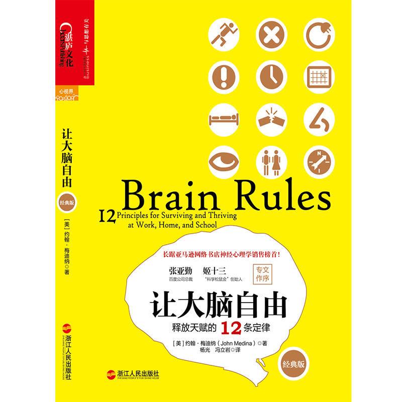 让大脑自由:释放天赋的12条定律(经典版)图片