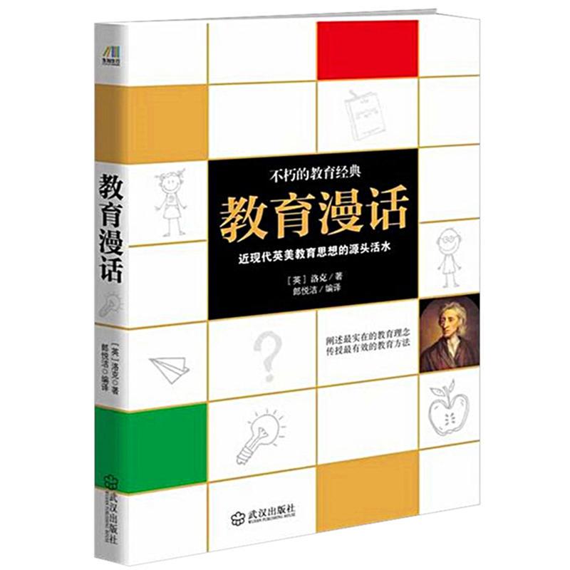 教育漫话(全世界父母及教师都值得一读的教育经典著作)