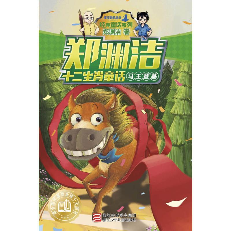 郑渊洁十二生肖童话：马王登基