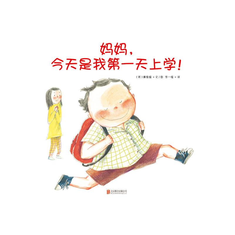 妈妈，今天是我第一天上学！