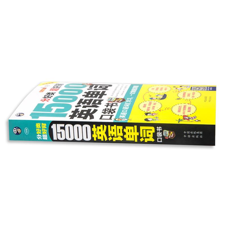分好类 超好背 15000英语单词便携口袋书 英语口语词汇学习 英语入门 一次彻底掌握(双速学习版 )