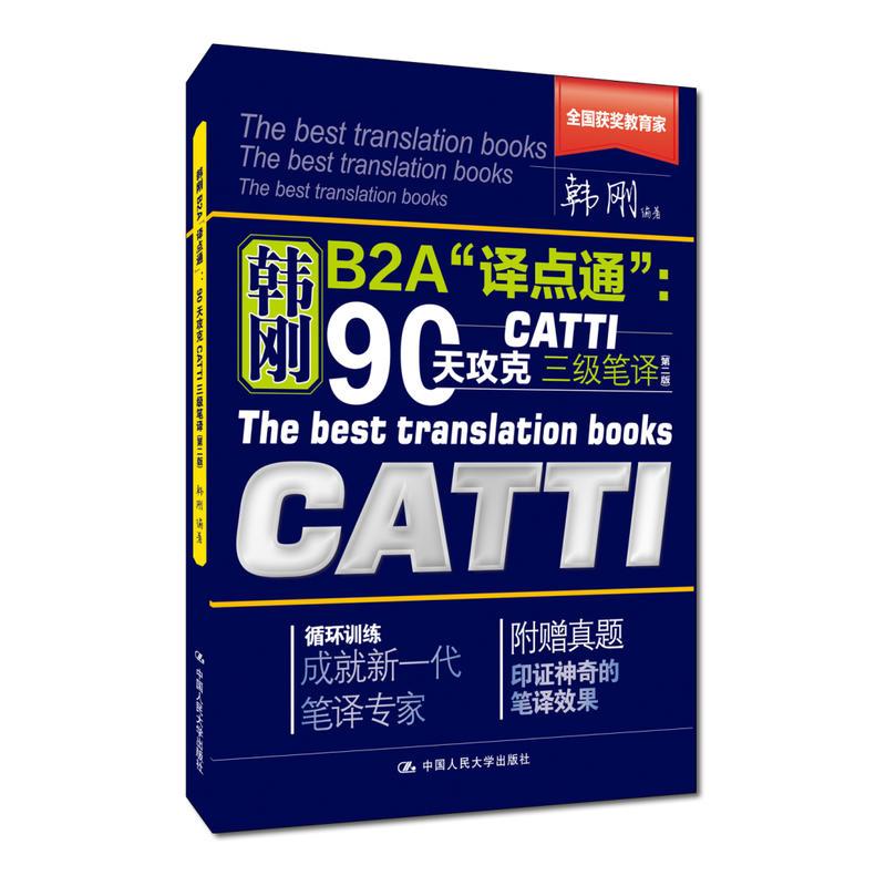 韩刚B2A“译点通”:90天攻克CATTI 三级笔译(第二版)