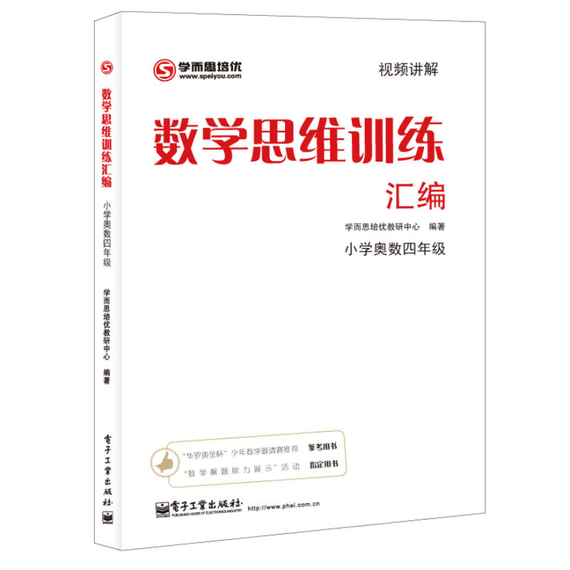 学而思思维训练-数学思维训练汇编:小学奥数 四年级数学