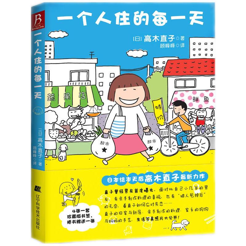 一个人住的每一天(高木直子作品,随书赠送高木直子印刷版签名书签)