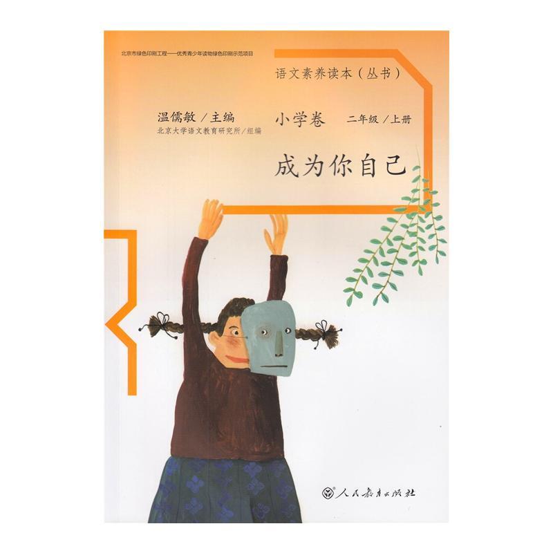 语文素养读本 小学卷3 成为你自己