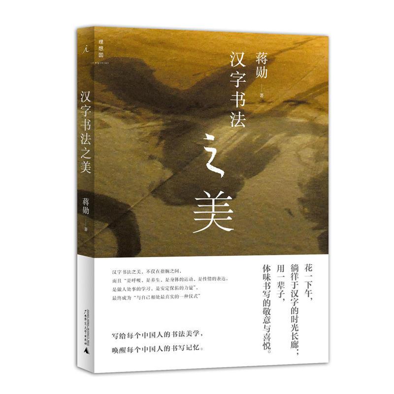 汉字书法之美 蒋勋著 摘要书评在线阅读 苏宁易购图书