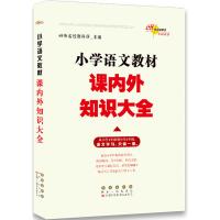 小学语文教材课内外知识大全