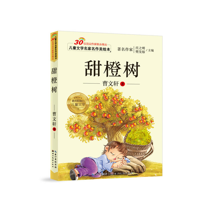 儿童文学名家名作美绘本-甜橙树