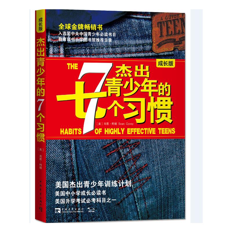 杰出青少年的7个习惯(成长版):美国杰出青少年训练计划(团购,请致电010-57993149)图片