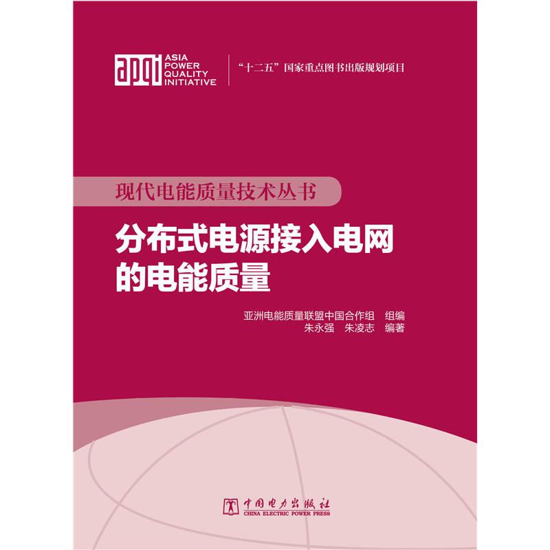 现代电能质量技术丛书 分布式电源接入电网的电能质量