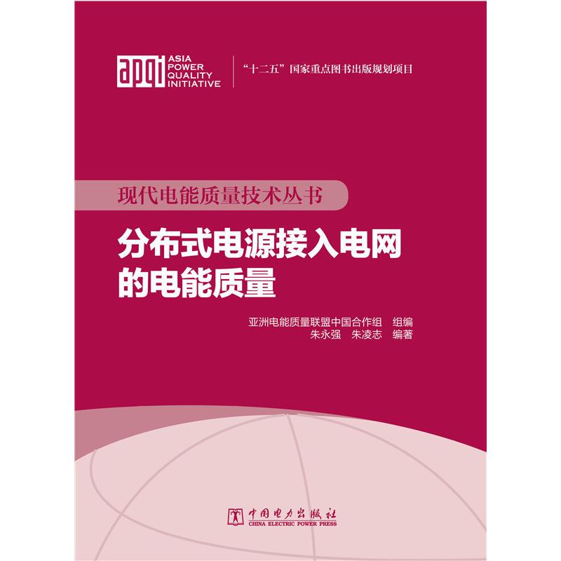 现代电能质量技术丛书 分布式电源接入电网的电能质量图片