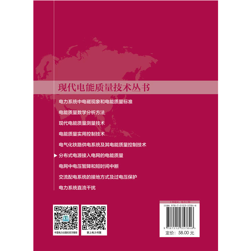 现代电能质量技术丛书 分布式电源接入电网的电能质量