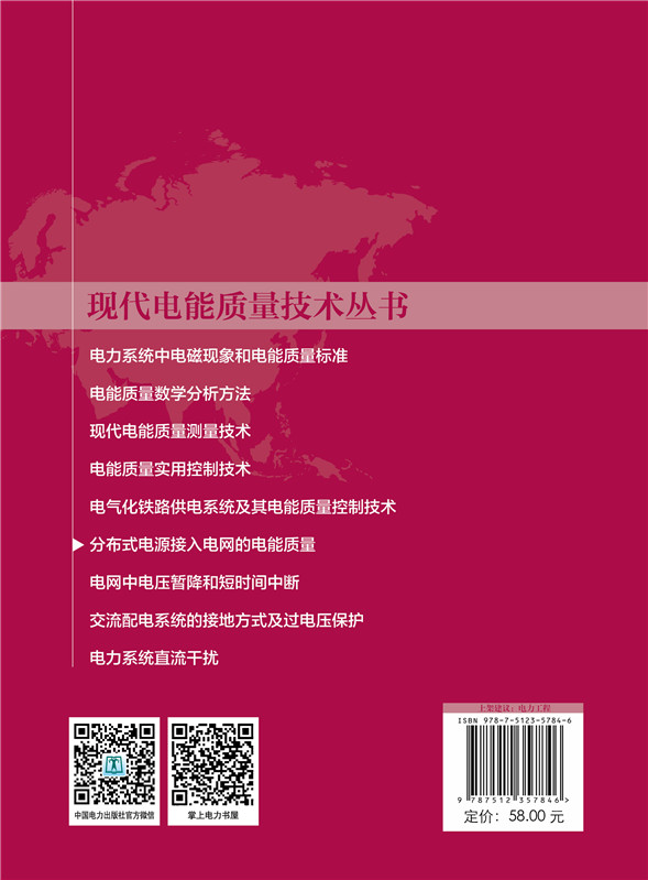 现代电能质量技术丛书 分布式电源接入电网的电能质量