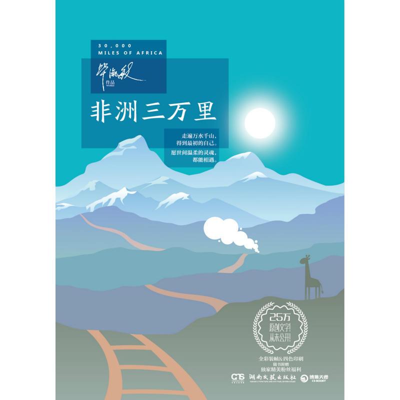 非洲三万里:毕淑敏全新创作的旅行主题书