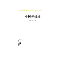 中国伊朗编:中国对古代伊朗文明史的贡献 着重于栽培植物及产品之历史