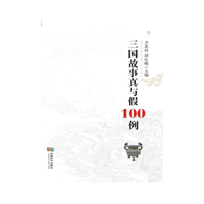 三国故事真与假100例