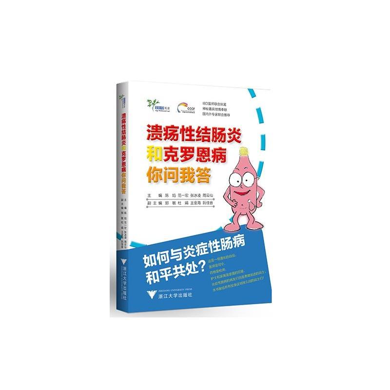 溃疡性结肠炎和克罗恩病你问我答(国内首本全面介绍克罗恩病的读本,告诉你如何与炎症性肠病和平共处.IBD医师联合...图片