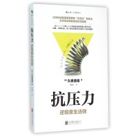 抗压力：逆境重生法则：让松下幸之助和乔布斯受益匪浅的积极心理学诀窍
