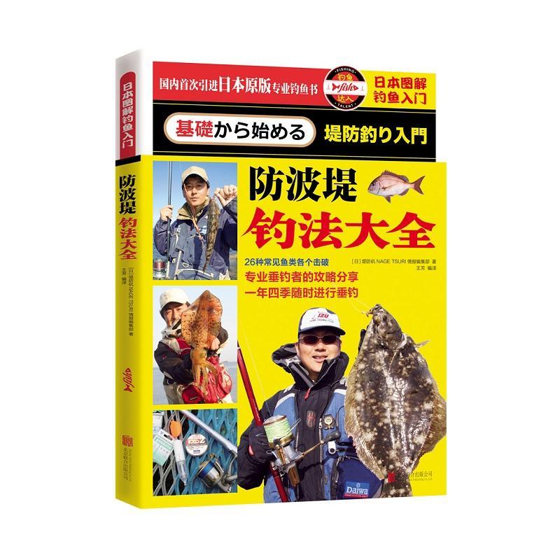 日本图解钓鱼入门防波堤钓法大全 堤防矶nage Tsuri情报集部 日 著 摘要书评在线阅读 苏宁易购图书