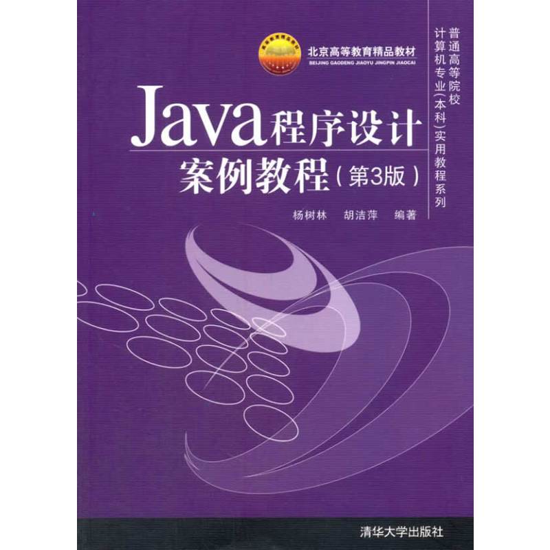 Java程序设计案例教程(第3版)图片