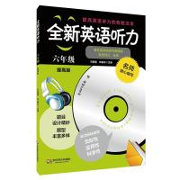 全新英语听力·六年级（提高版）（修订版）