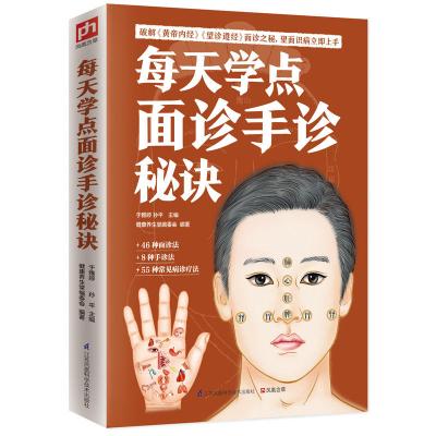 每天学点面诊手诊秘诀:一分钟揽镜自测,人体异状一看便知