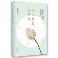 人生最美是清欢(林清玄经典散文集,执笔45周年白金纪念版!)
