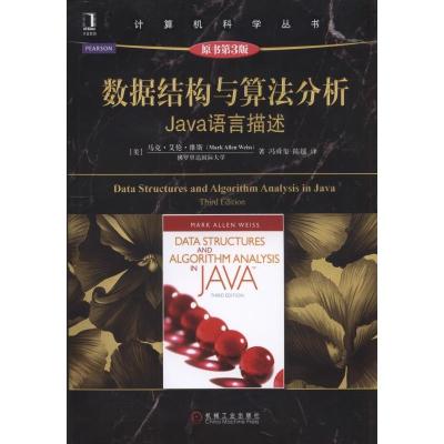 数据结构与算法分析:Java语言描述(原书第3版)
