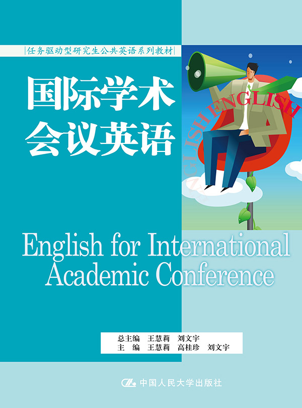 国际学术会议英语(任务驱动型研究生公共英语系列教材)