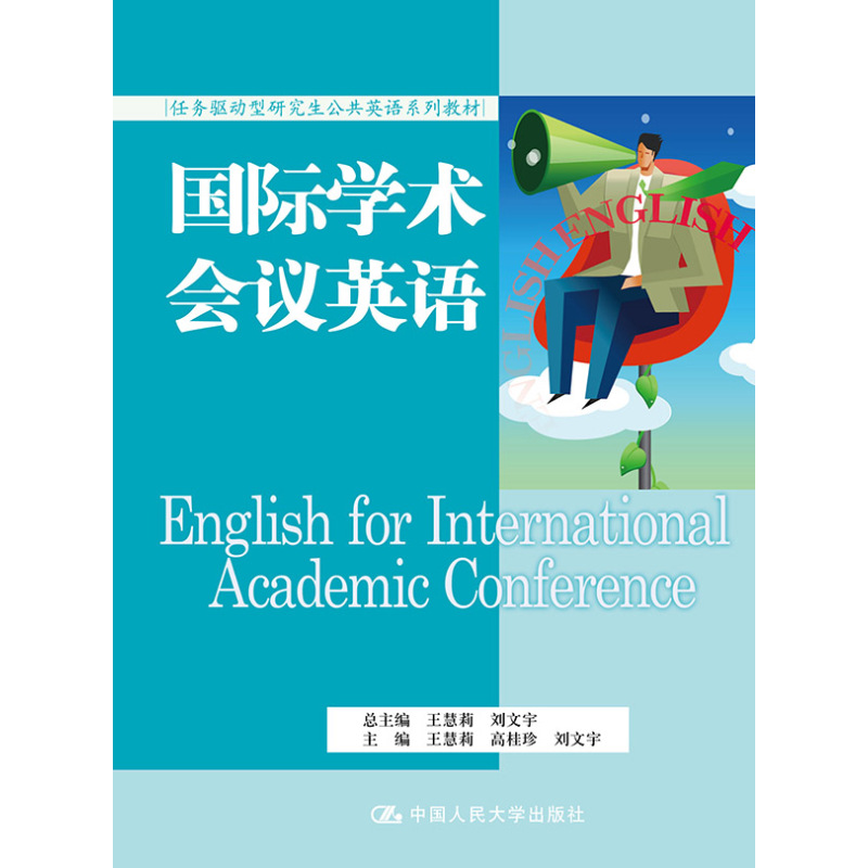 国际学术会议英语(任务驱动型研究生公共英语系列教材)