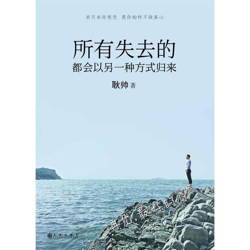 所有失去的都会以另一种方式归来(随书附赠限量珍藏版明信片×精致书签)