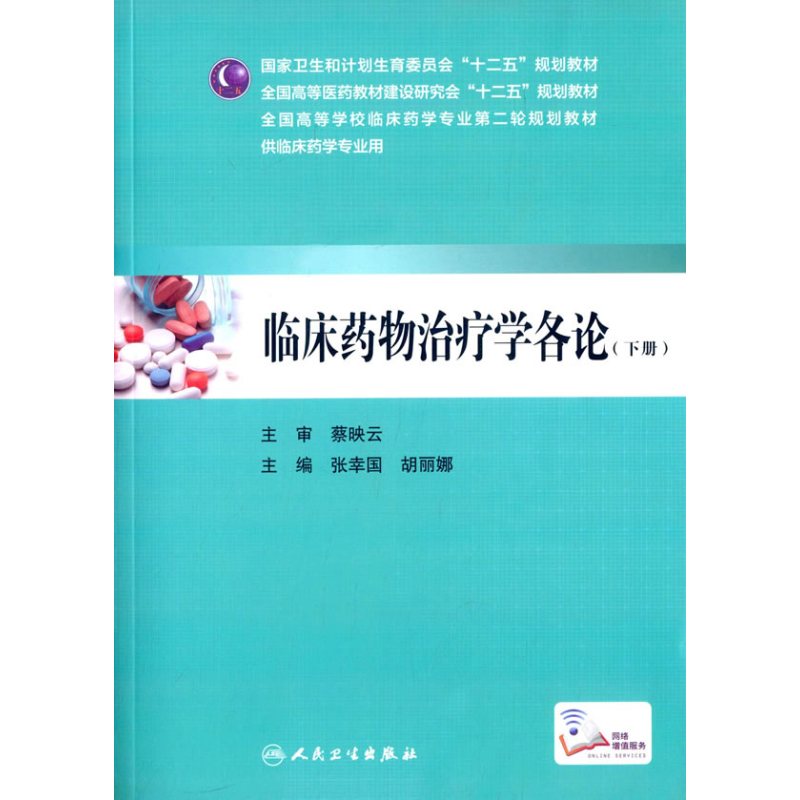 临床药物治疗学各论(下册)