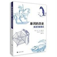 单词的历史——英语词源漫谈(译文学习)