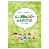 幼儿园的50个安全管理问题(全国幼儿教师培训用书)<梦山书系>