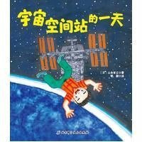 宇宙空间站的一天·日本精选科学绘本系列