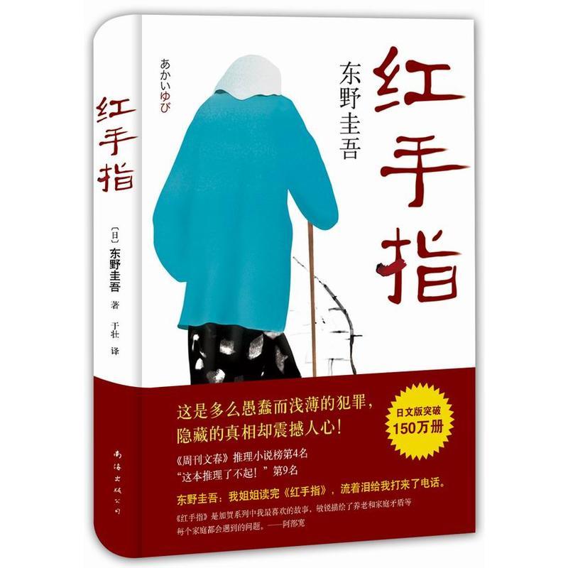 红手指(2016版)