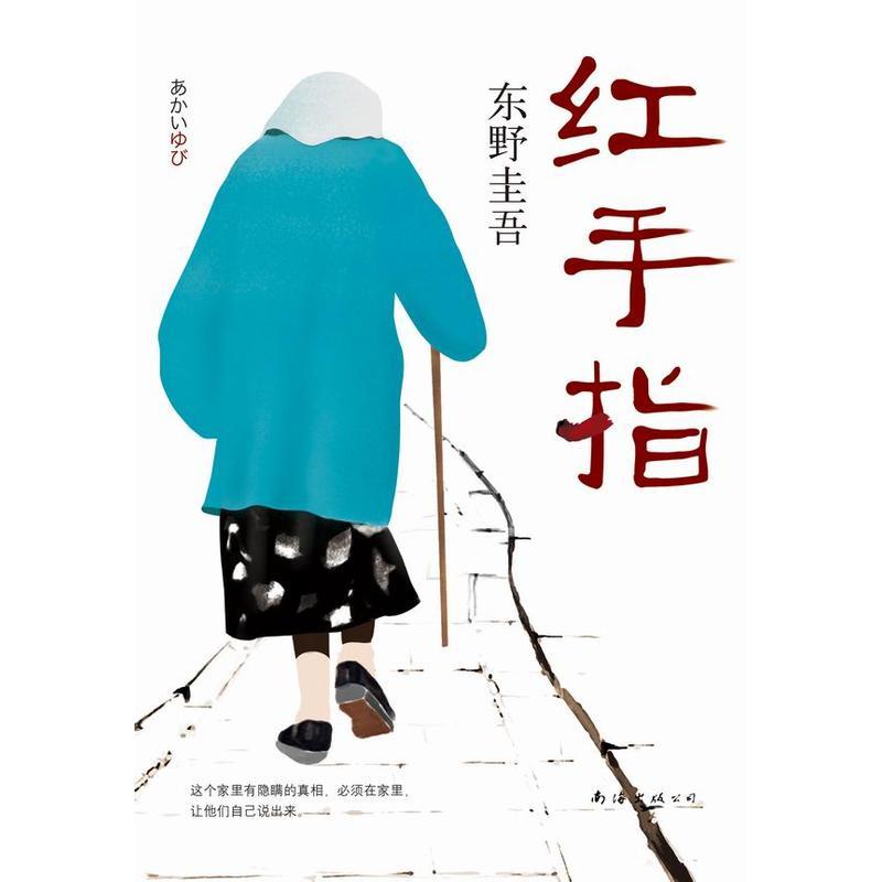 红手指(2016版)