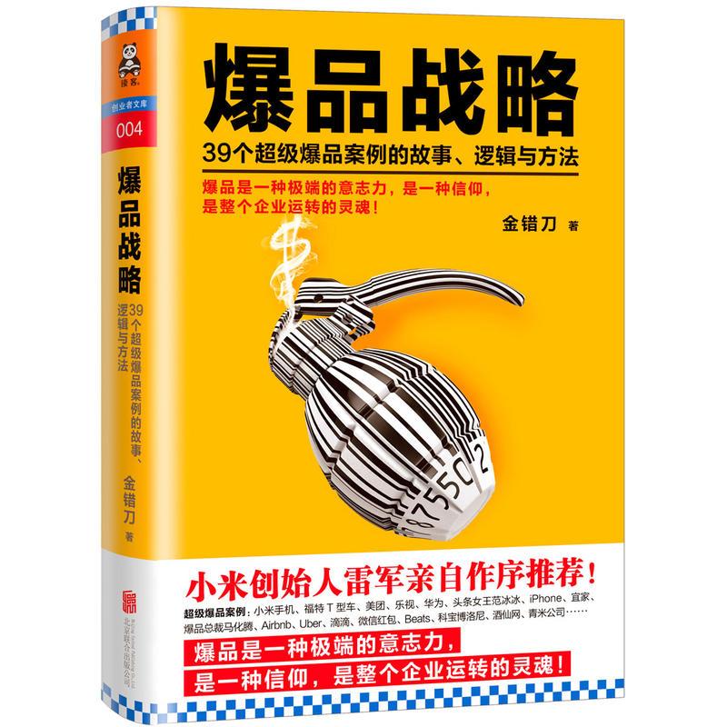 爆品战略：39个超级爆品案例的故事、逻辑与方法