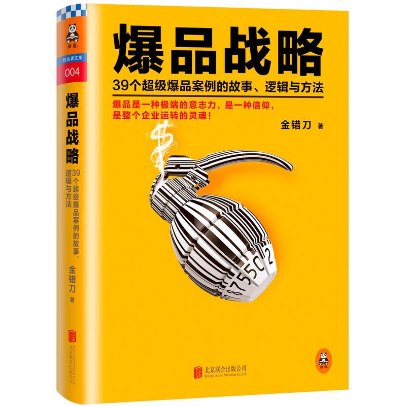 爆品战略：39个超级爆品案例的故事、逻辑与方法