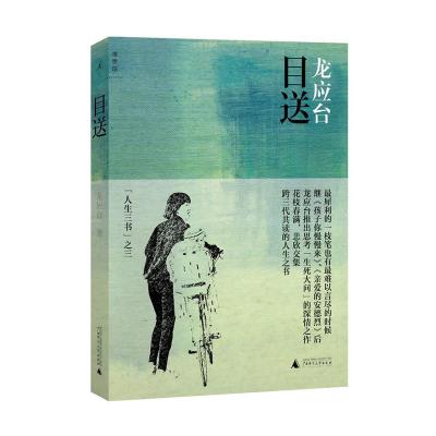 目送:龙应台“人生三书”之三(彩插新版)