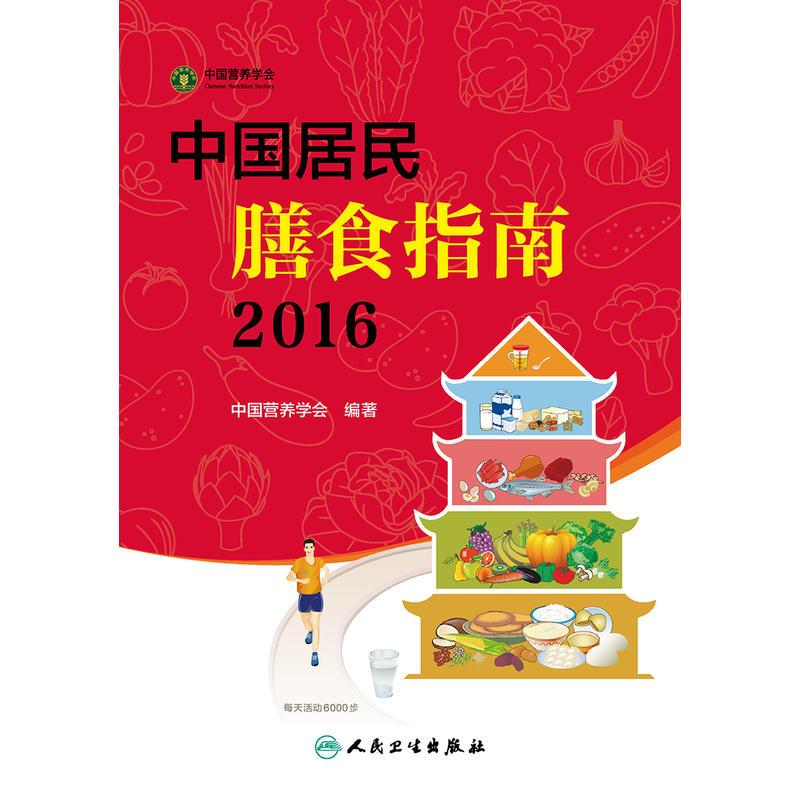 中国居民膳食指南(2016)